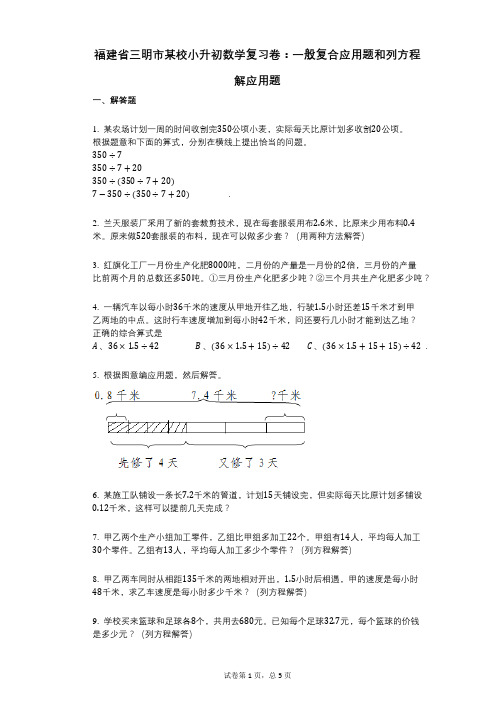 小学数学-有答案-福建省三明市某校小升初数学复习卷：一般复合应用题和列方程解应用题