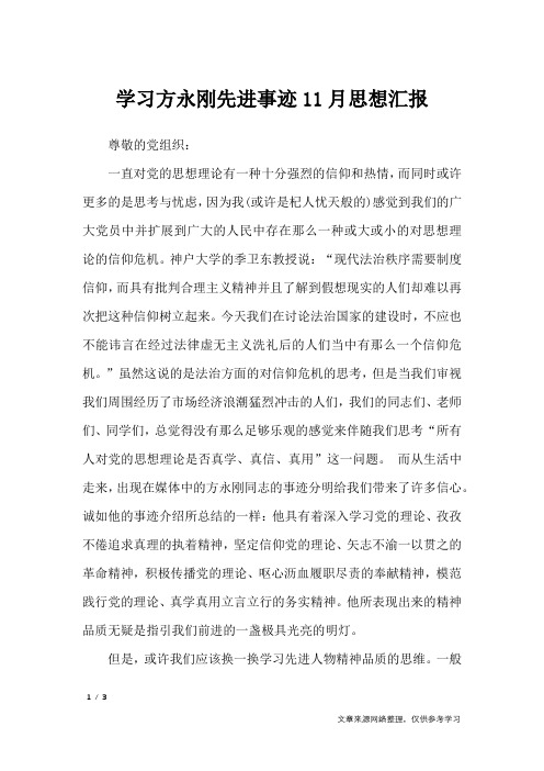 学习方永刚先进事迹11月思想汇报_思想汇报