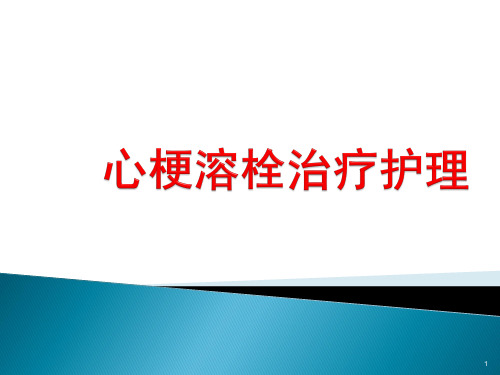 心肌梗塞溶栓治理及护理ppt课件