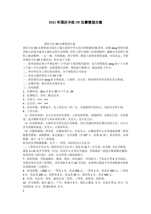 2021年国庆卡拉OK比赛策划方案_2