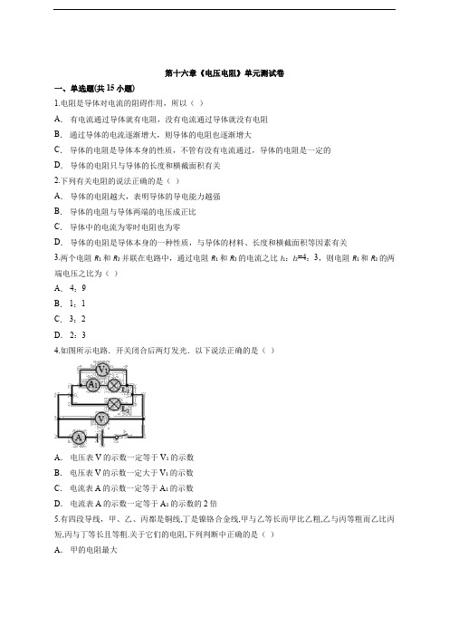 2020年人教版九年级物理全一册第十六章《电压电阻》单元测试卷