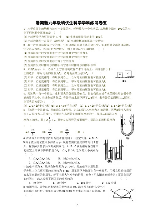 暑期新九年级培优生科学学科练习卷五