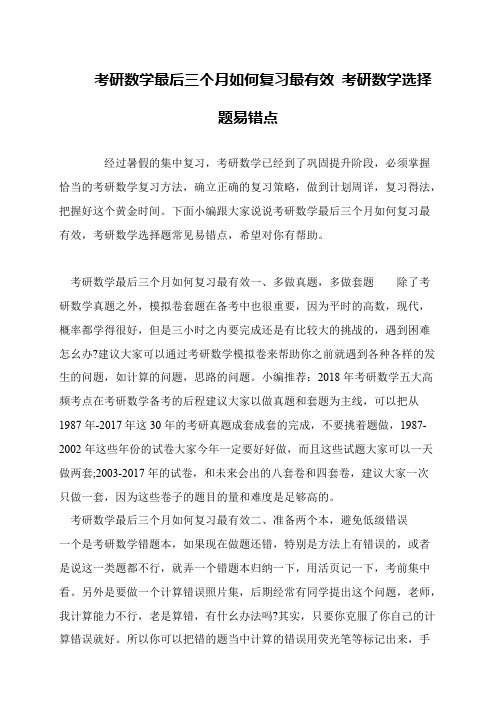 考研数学最后三个月如何复习最有效 考研数学选择题易错点