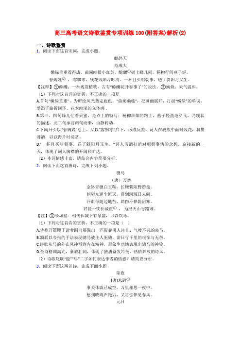 高三高考语文诗歌鉴赏专项训练100(附答案)解析(2)
