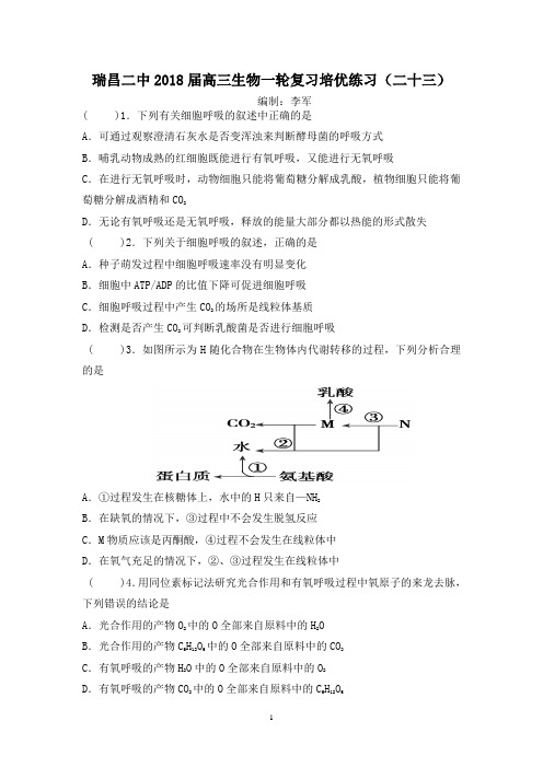 瑞昌二中2018届高三生物一轮复习培优练习(二十三)