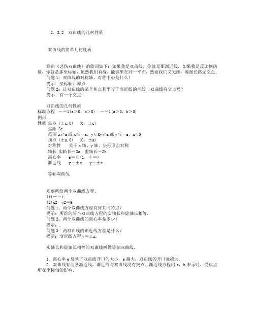 20182019学年高中数学第1部分第2章圆锥曲线与方程2.3双曲线2.3.2双曲线的几何性质讲义含解析苏教版选修2120