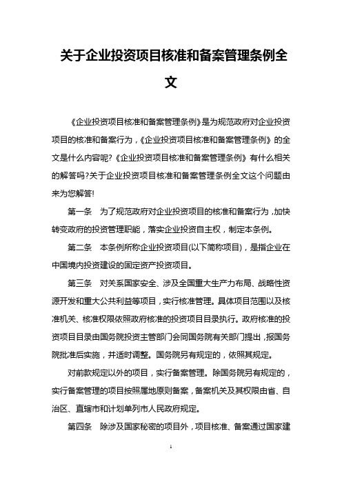 关于企业投资项目核准和备案管理条例全文