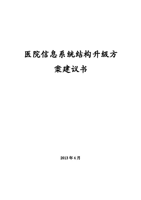 医院信息系统架构升级方案建议书His等