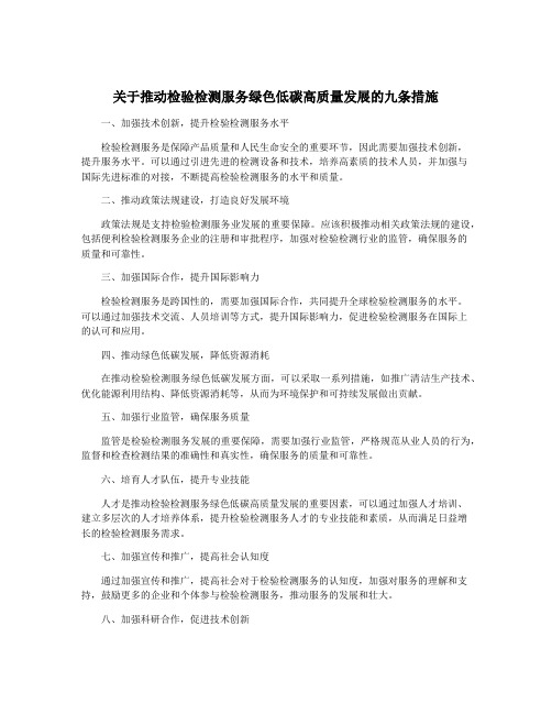 关于推动检验检测服务绿色低碳高质量发展的九条措施