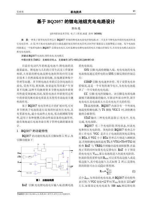 基于BQ2057的锂电池组充电电路设计