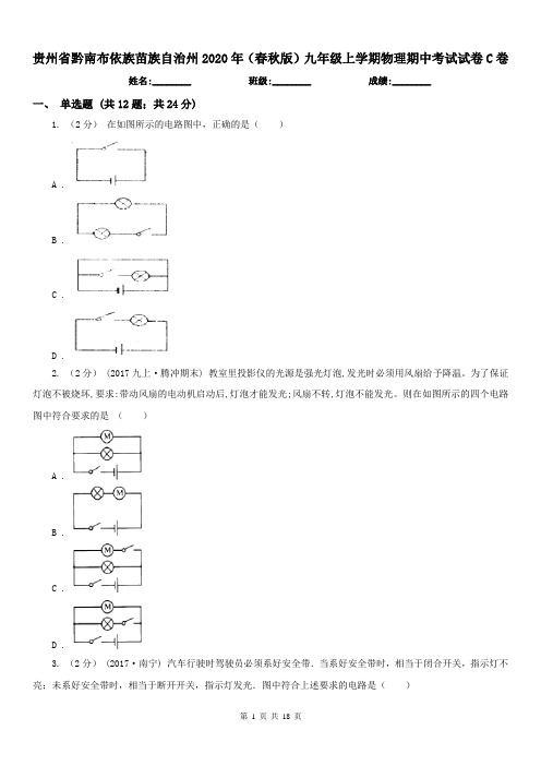 贵州省黔南布依族苗族自治州2020年(春秋版)九年级上学期物理期中考试试卷C卷