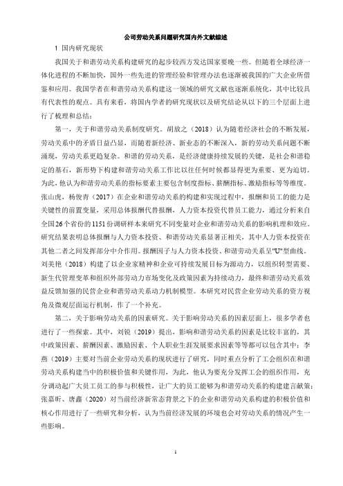 《公司劳动关系问题研究国内外文献综述2400字》