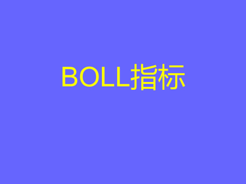 (布林线使用技巧)BOLL指标讲解学习