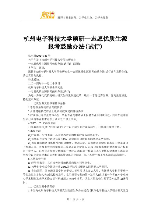 杭州电子科技大学硕研一志愿优质生源报考鼓励办法(试行)