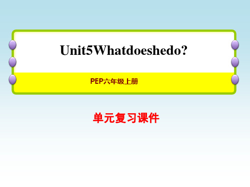 人教PEP版六年级英语上册Unit 5 单元整理与复习