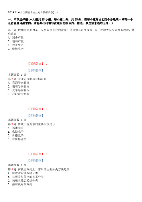 2015年1月全国自考企业定价模拟试卷(一)