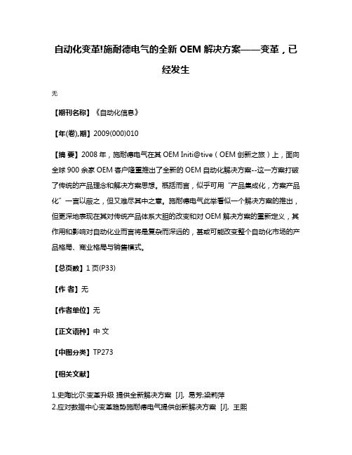 自动化变革!施耐德电气的全新OEM解决方案——变革，已经发生