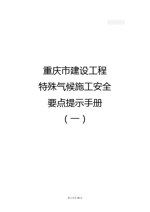 重庆市建设工程特殊气候施工安全要点提示手册(一)