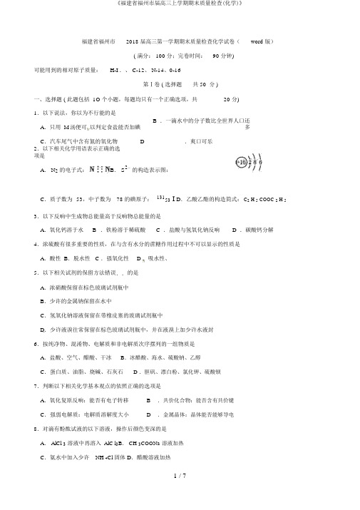 《福建省福州市届高三上学期期末质量检查(化学)》