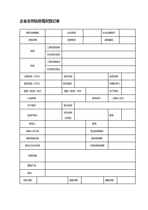 企业基本信息情况登记表