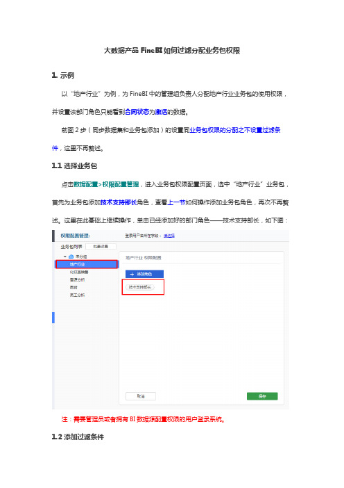 大数据产品FineBI如何过滤分配业务包权限