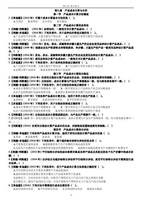 第九章产品成本计算与分析