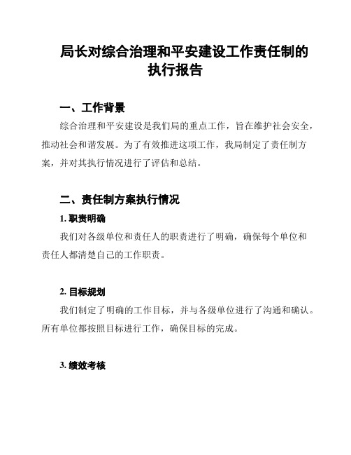 局长对综合治理和平安建设工作责任制的执行报告