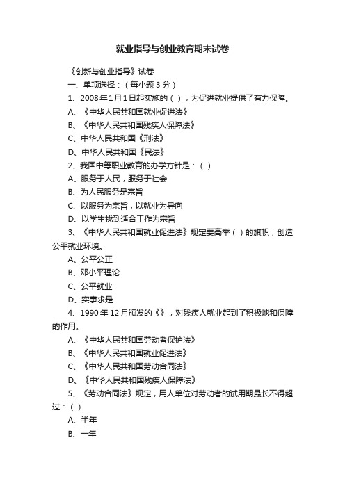 就业指导与创业教育期末试卷