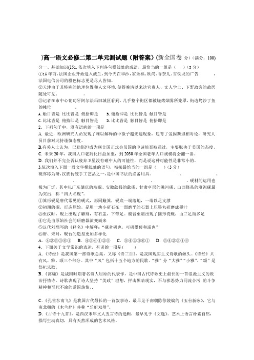 适合新全国卷高一语文必修二第二单元试题附标准答案