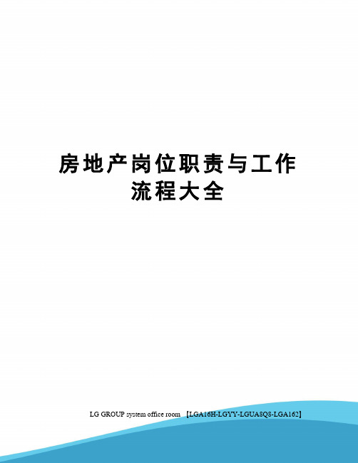 房地产岗位职责与工作流程大全