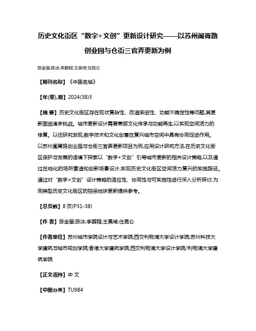 历史文化街区“数字+文创”更新设计研究——以苏州阊胥路创业园与仓街三官弄更新为例