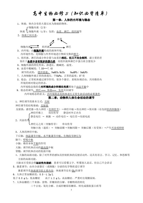 2017高考生物必修3(知识必背清单)