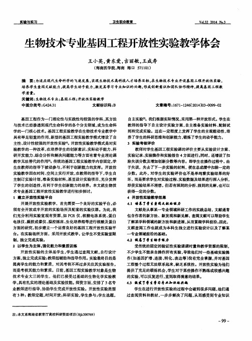 生物技术专业基因工程开放性实验教学体会