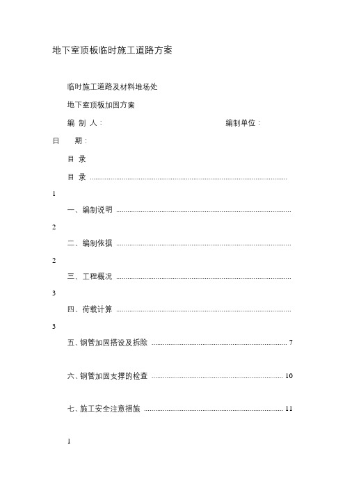 地下室顶板临时施工道路方案