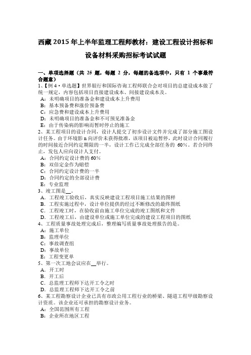 西藏2015年上半年监理工程师教材:建设工程设计招标和设备材料采购招标考试试题