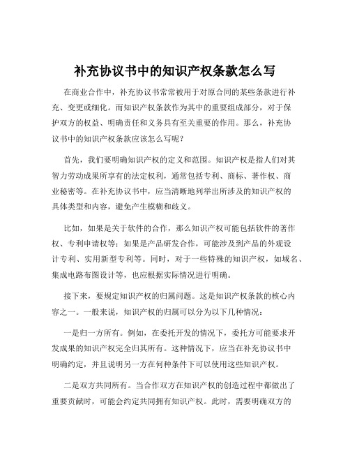 补充协议书中的知识产权条款怎么写