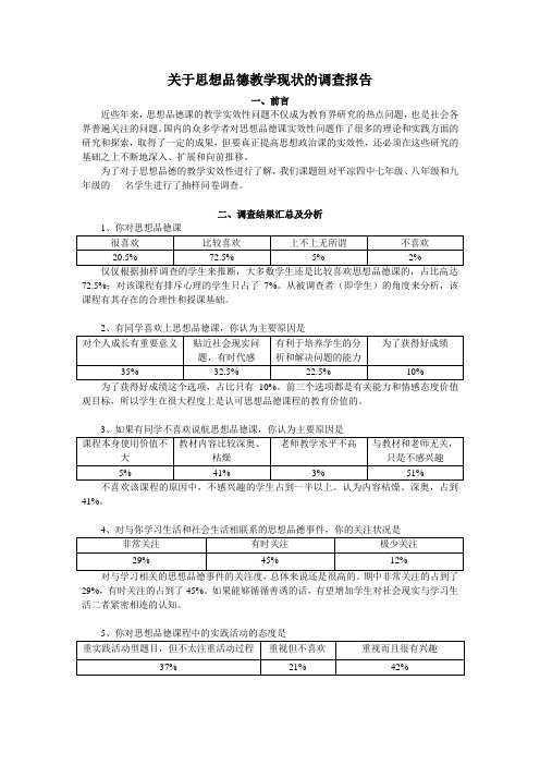 关于思想品德教学现状的调查报告