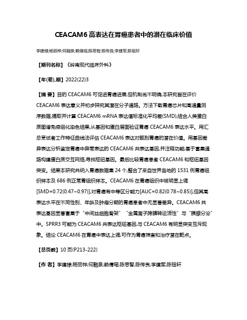 CEACAM6高表达在胃癌患者中的潜在临床价值