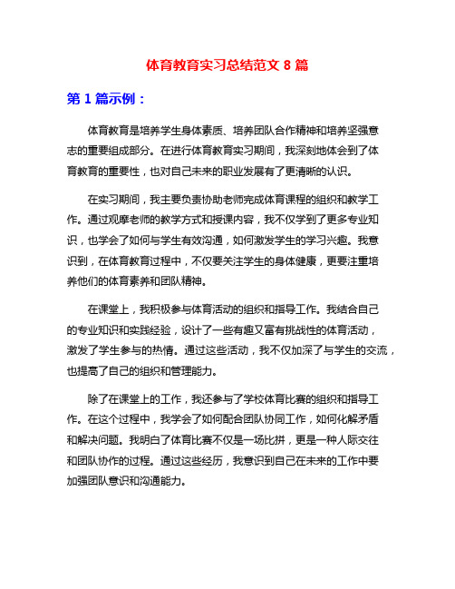 体育教育实习总结范文8篇