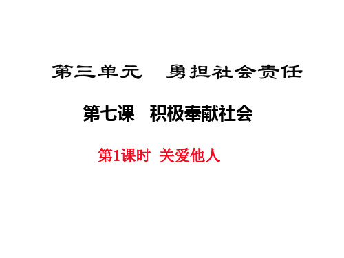 人教部编版八年级道德与法制上册7.1《关爱他人》教学ppt课件(共24张PPT)