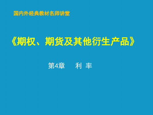 [考研专业课课件] 赫尔《期货、期权及其他衍生产品》 课件 第4章 利 率