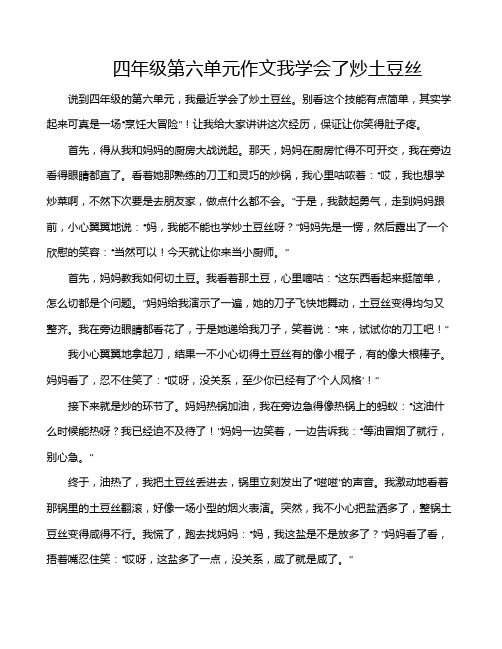 四年级第六单元作文我学会了炒土豆丝