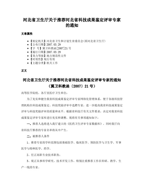 河北省卫生厅关于推荐河北省科技成果鉴定评审专家的通知