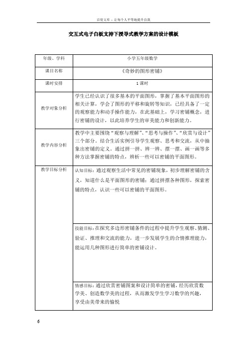 交互式电子白板支持下授导式教学奇妙的图形密铺方案的设计模板