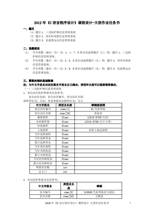 《C语言程序设计方案》课程设计方案大型任务书v