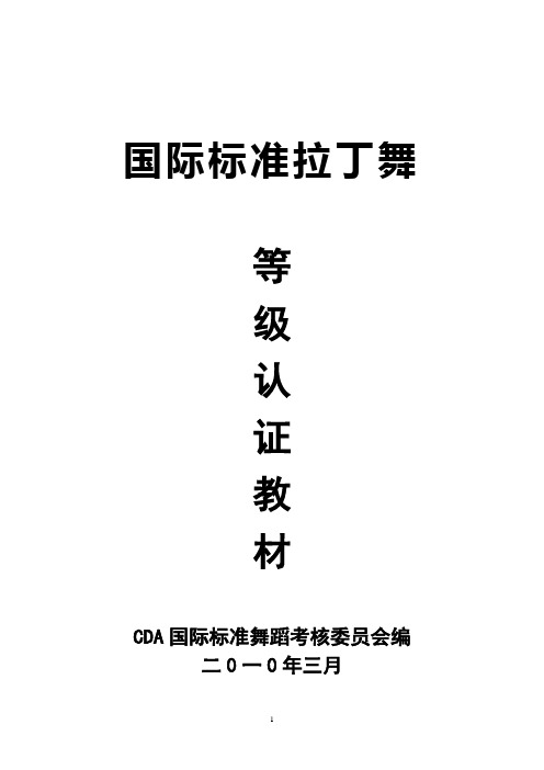 CDA国际标准舞考核委员会国际标准拉丁舞考...