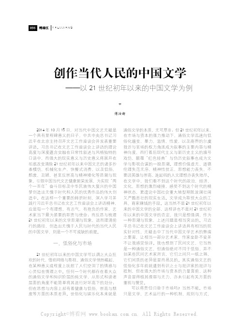 创作当代人民的中国文学——以21世纪初年以来的中国文学为例