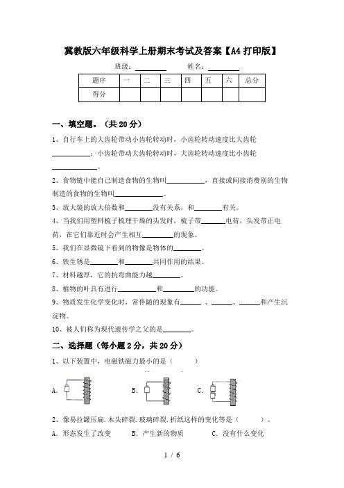 冀教版六年级科学上册期末考试及答案【A4打印版】