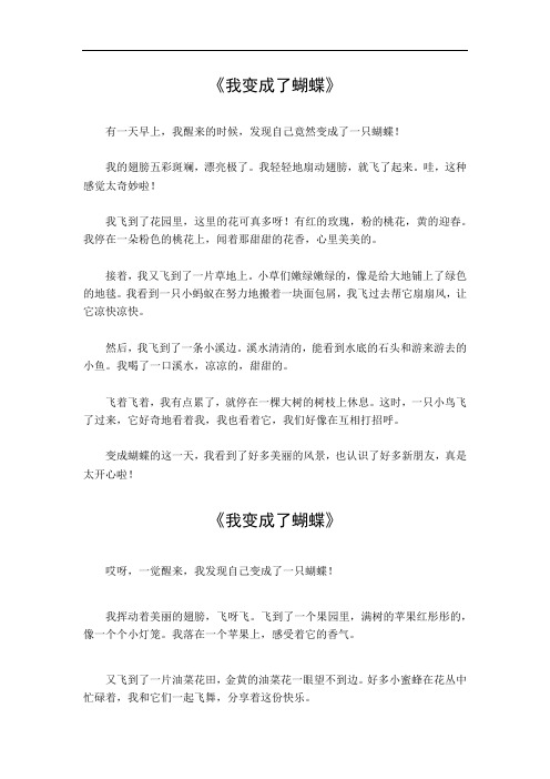 我变成了蝴蝶作文400字