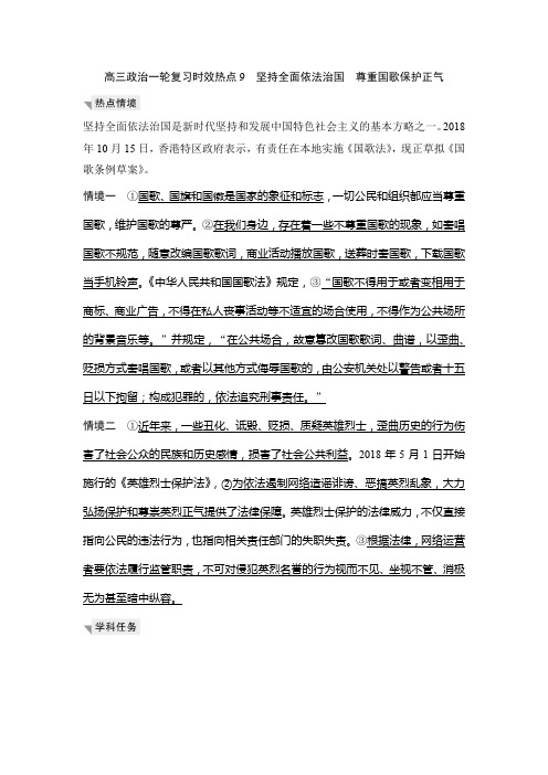 高三政治一轮复习时效热点9 坚持全面依法治国 尊重国歌保护正气